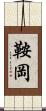 鞍岡 Scroll