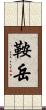 鞍岳 Scroll