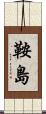 鞍島 Scroll