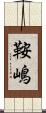 鞍嶋 Scroll