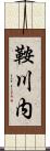 鞍川内 Scroll