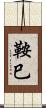 鞍巳 Scroll