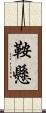 鞍懸 Scroll