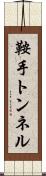 鞍手トンネル Scroll