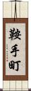 鞍手町 Scroll