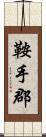 鞍手郡 Scroll