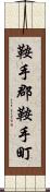 鞍手郡鞍手町 Scroll