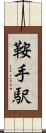 鞍手駅 Scroll