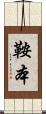 鞍本 Scroll