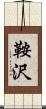 鞍沢 Scroll