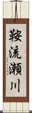 鞍流瀬川 Scroll