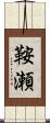 鞍瀬 Scroll