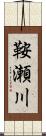 鞍瀬川 Scroll