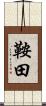 鞍田 Scroll