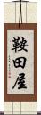 鞍田屋 Scroll