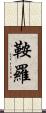 鞍羅 Scroll