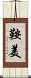 鞍美 Scroll