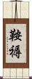 鞍褥 Scroll