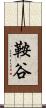 鞍谷 Scroll