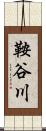 鞍谷川 Scroll