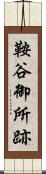 鞍谷御所跡 Scroll