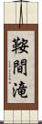 鞍間滝 Scroll