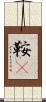 鞍韂 Scroll
