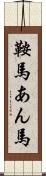 鞍馬 Scroll