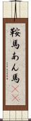 鞍馬 Scroll
