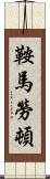 鞍馬勞頓 Scroll