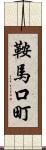 鞍馬口町 Scroll