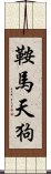 鞍馬天狗 Scroll