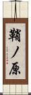 鞘ノ原 Scroll