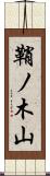 鞘ノ木山 Scroll