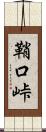 鞘口峠 Scroll