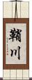 鞘川 Scroll