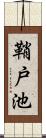 鞘戸池 Scroll