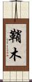 鞘木 Scroll