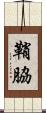 鞘脇 Scroll