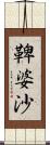 鞞婆沙 Scroll