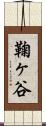 鞠ヶ谷 Scroll