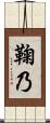 鞠乃 Scroll