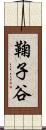 鞠子谷 Scroll