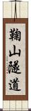 鞠山隧道 Scroll