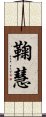 鞠慧 Scroll