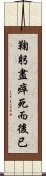 鞠躬盡瘁，死而後已 Scroll