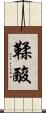 鞣酸 Scroll