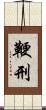 鞭刑 Scroll