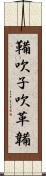 鞴 Scroll