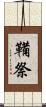 鞴祭 Scroll
